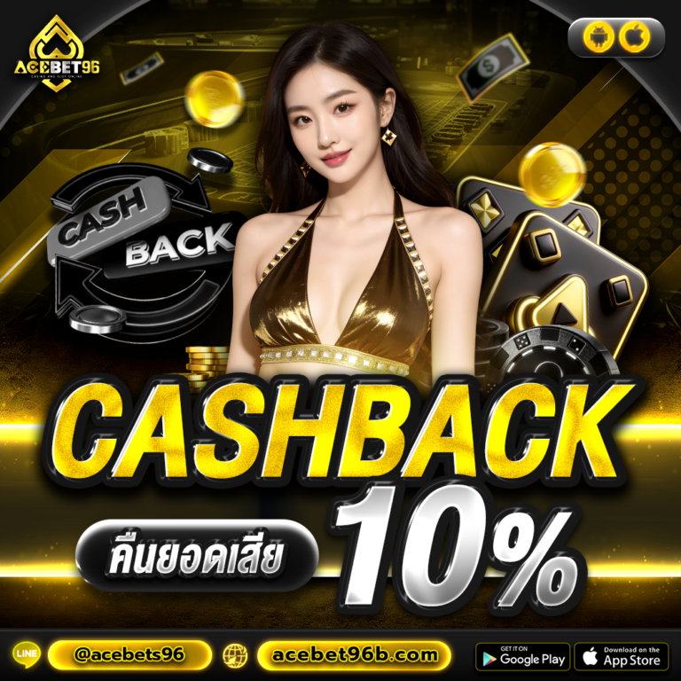 คืนยอดเสีย 10%