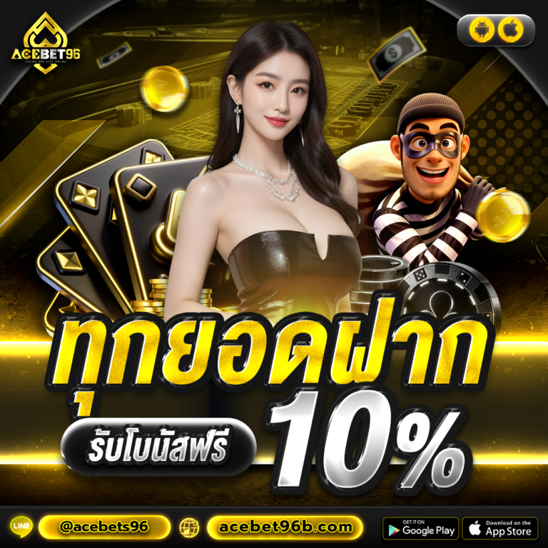 ทุกยอดฝากรับโบนัส 10%