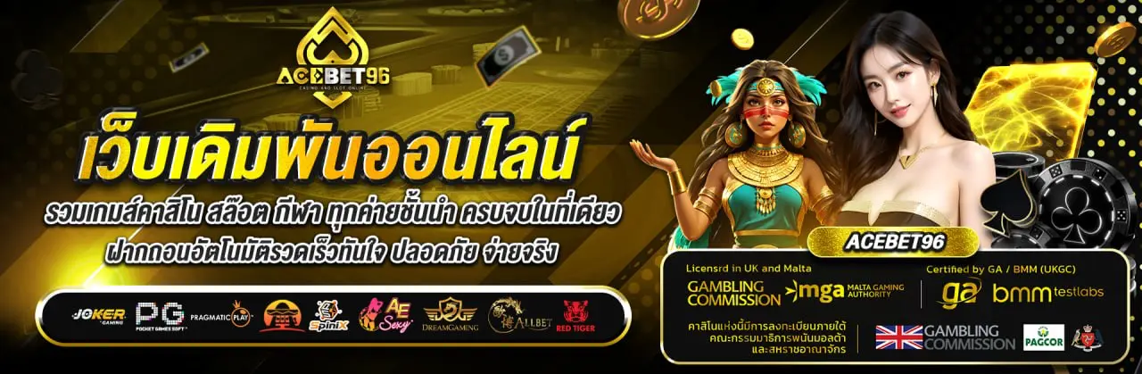 ACEBET96 คาสิโนออนไลน์