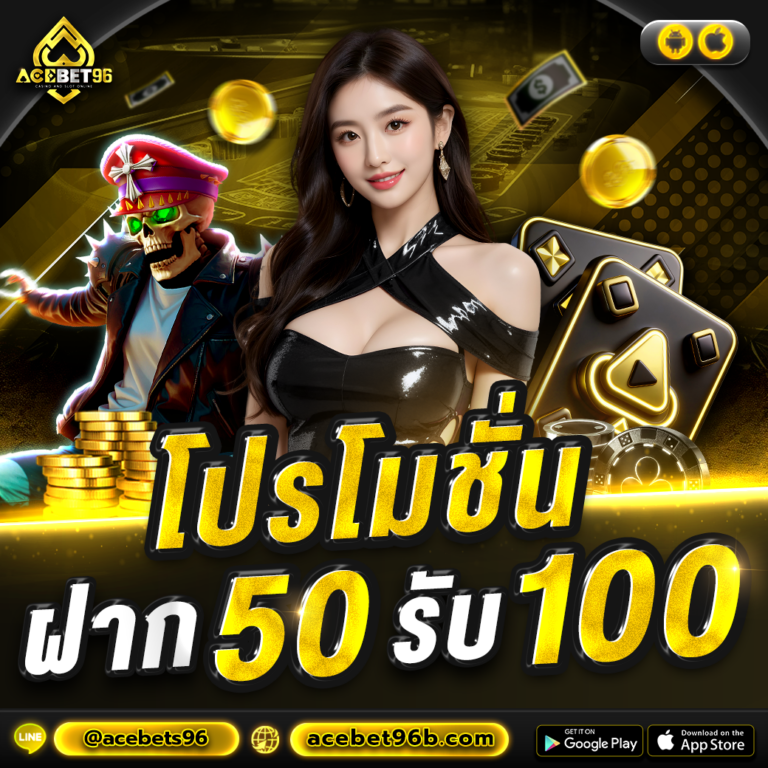ฝาก 50 รับ 100