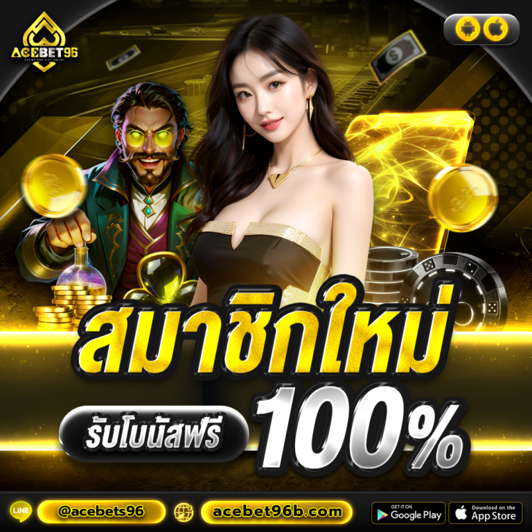 สมาชิกใหม่รับโบนัส 100%